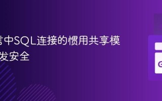 Go语言中SQL连接的惯用共享模式与并发安全