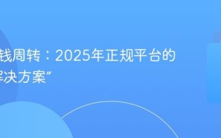 广东用钱周转：2025年正规平台的“秒级解决方案”
