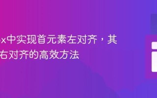 Flexbox中实现首元素左对齐，其余元素右对齐的高效方法