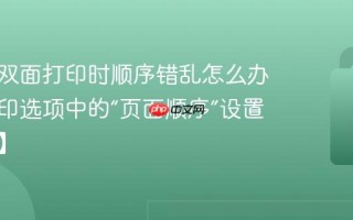 打印机双面打印时顺序错乱怎么办 检查打印选项中的“页面顺序”设置【设置】