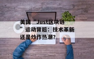 美国“Just区块链”运动背后：技术革新还是炒作热潮？