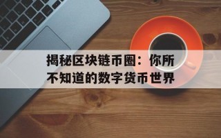 揭秘区块链币圈：你所不知道的数字货币世界