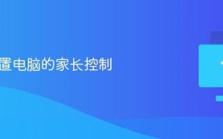 如何设置电脑的家长控制