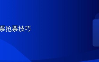 元旦车票抢票技巧