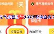 元气桌面壁纸如何兑换会员