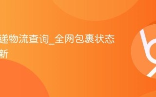 圆通快递物流查询_全网包裹状态实时更新