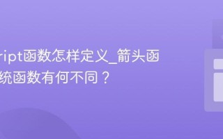 javascript函数怎样定义_箭头函数与传统函数有何不同？