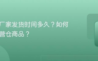 小红书厂家发货时间多久？如何辨别自营仓商品？