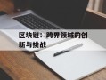 区块链：跨界领域的创新与挑战