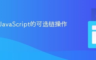 什么是JavaScript的可选链操作符？