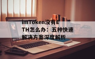 imToken没有ETH怎么办：五种快速解决方案深度解析
