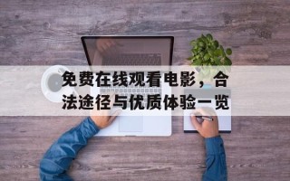 免费在线观看电影，合法途径与优质体验一览