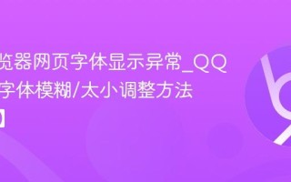 QQ浏览器网页字体显示异常_QQ浏览器字体模糊/太小调整方法【解决】