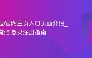 虫虫漫画官网主页入口页面介绍_首页功能与登录注册指南