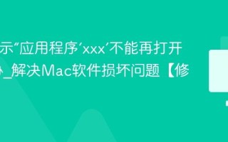 Mac提示“应用程序‘xxx’不能再打开”怎么办_解决Mac软件损坏问题【修复】