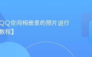 如何对QQ空间相册里的照片进行排序【教程】