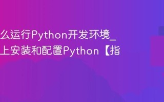 Mac怎么运行Python开发环境_在Mac上安装和配置Python【指南】