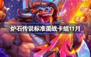 炉石传说标准蛋战卡组怎么搭配-炉石传说标准蛋战卡组代码2025