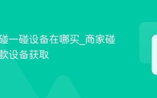 支付宝碰一碰设备在哪买_商家碰一碰收款设备获取