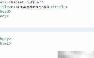 CSS实现图片上下拉伸技巧