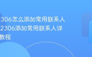 铁路12306怎么添加常用联系人_铁路12306添加常用联系人详细管理教程