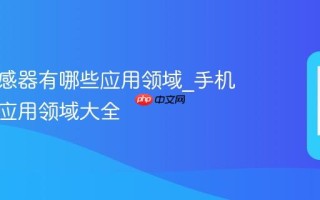 手机传感器有哪些应用领域_手机传感器应用领域大全
