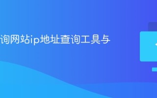 cmd查询网站ip地址查询工具与命令