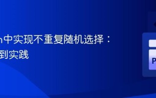 Python中实现不重复随机选择：从原理到实践