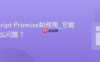 JavaScript Promise如何用_它能解决什么问题？