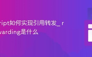 javascript如何实现引用转发_ ref forwarding是什么