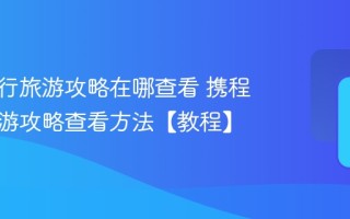 携程旅行旅游攻略在哪查看 携程旅行旅游攻略查看方法【教程】