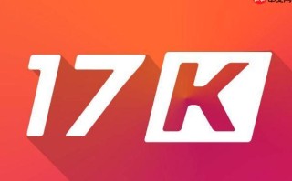 17k小说网怎样参与平台征文活动_17k小说网征文报名与投稿流程【方案】