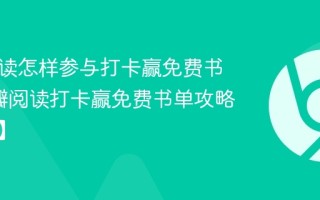 豆瓣阅读怎样参与打卡赢免费书单_豆瓣阅读打卡赢免费书单攻略【玩法】