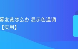 电脑屏幕发黄怎么办 显示色温调整技巧【实用】