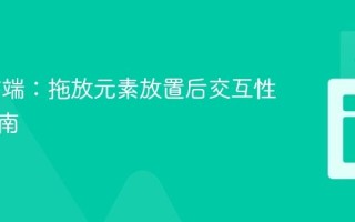 Web前端：拖放元素放置后交互性控制指南