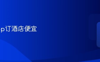 用啥app订酒店便宜