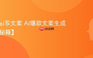 怎么用ai写文案 AI爆款文案生成公式【秘籍】