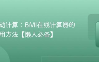 告别手动计算：BMI在线计算器的高效使用方法【懒人必备】