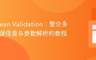 Java Bean Validation：整合多约束错误信息与参数解析的教程