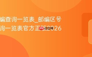 全国邮编查询一览表_邮编区号全国查询一览表官方正版2026最新
