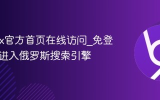 Yandex官方首页在线访问_免登录直接进入俄罗斯搜索引擎