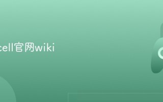 mooncell官网wiki最新网址