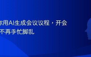 3步教你用AI生成会议议程，开会前准备不再手忙脚乱