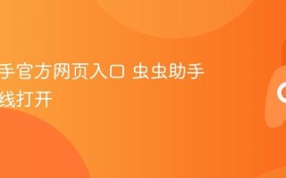 虫虫助手官方网页入口 虫虫助手网站在线打开