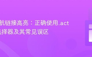 CSS导航链接高亮：正确使用.active类选择器及其常见误区