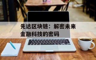 先达区块链：解密未来金融科技的密码