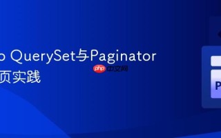 Django QuerySet与Paginator高效分页实践