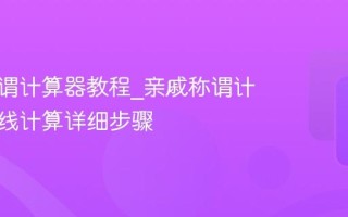 亲戚称谓计算器教程_亲戚称谓计算器在线计算详细步骤