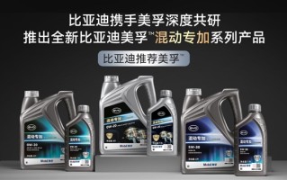 比亚迪联手美孚推出PHEV混动专用机油：三大优势！