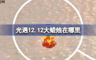 光遇12.15大蜡烛在哪里-光遇12月15日大蜡烛位置攻略